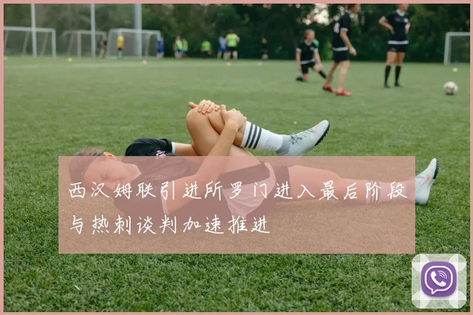 西汉姆联引进所罗门进入最后阶段与热刺谈判加速推进