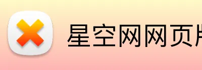 星空网网页版入口 Logo